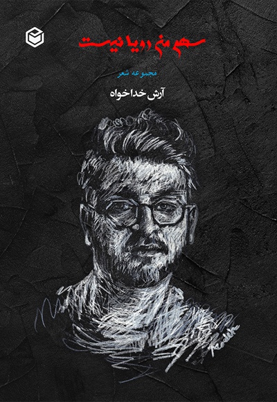 سهم من رویا نیست